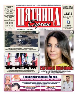 Пятница 1315. Сентябрь 2020