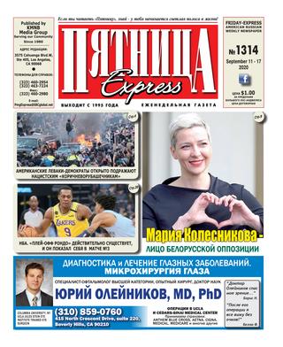 Пятница 1314, Сентябрь 2020