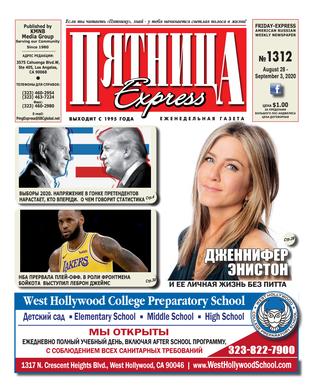 Пятница 1312, Сентябрь 2020