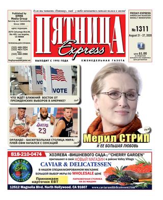 Пятница 1311. Август 2020