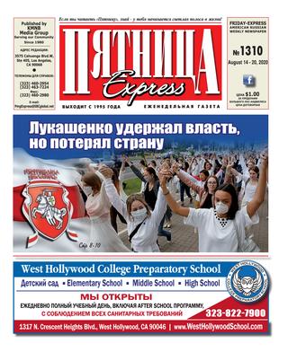 Пятница 1310, Август 2020