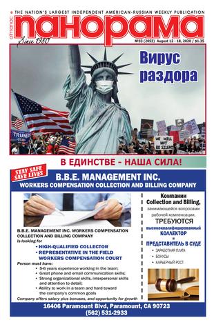 Панорама 33, Август 2020