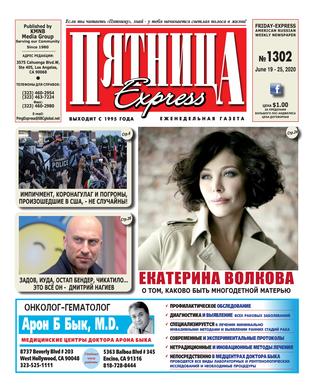 Пятница 1302, Июнь 2020