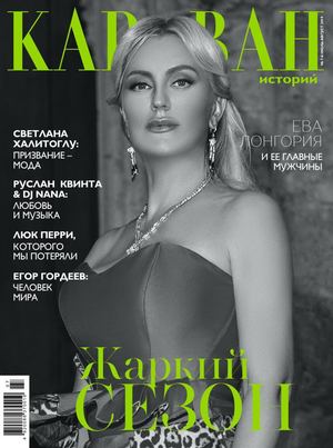 Караван историй. Украина №7-8, июль - август 2019