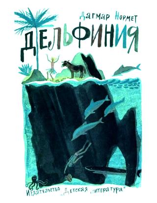 Дельфиния, 1978, Дагмар Нормет