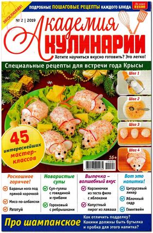 Академия кулинарии №2, 2019