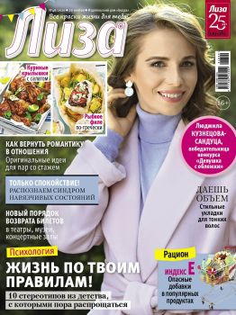 Лиза №48, ноябрь - декабрь 2020
