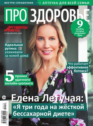 Про здоровье №12, декабрь 2020