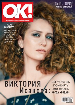 OK! №11, февраль 2020