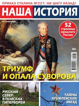 Наша история №7, ноябрь 2020