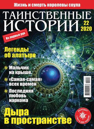 Таинственные истории №22, 2020