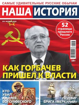 Наша история №6, октябрь 2020
