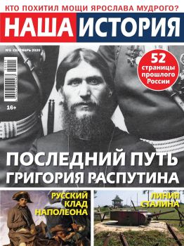 Наша история №5, сентябрь 2020