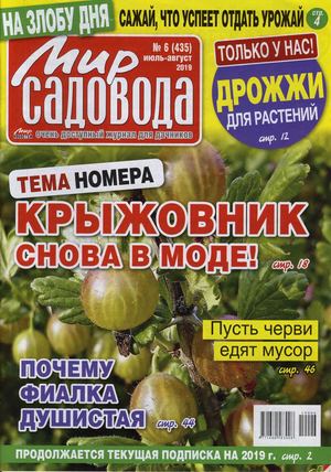 Мир садовода №6, июль - август 2019
