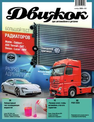 Движок №90, ноябрь 2020