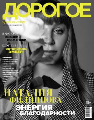 Дорогое удовольствие. Владивосток №9, август 2020