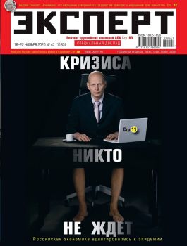Эксперт №47, ноябрь 2020