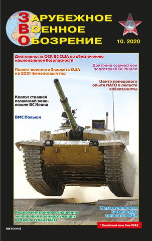 Зарубежное военное обозрение №10, октябрь 2020