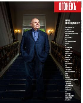 Огонёкъ №45, ноябрь 2020