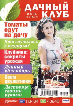 Дачный клуб №6, июнь 2019