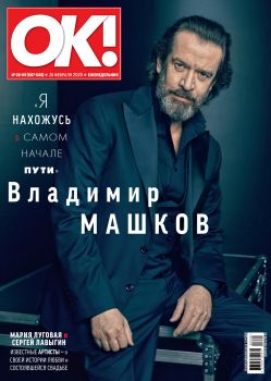 OK! №8-9, февраль 2020