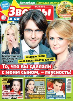 Звезды и советы №24, июнь 2020