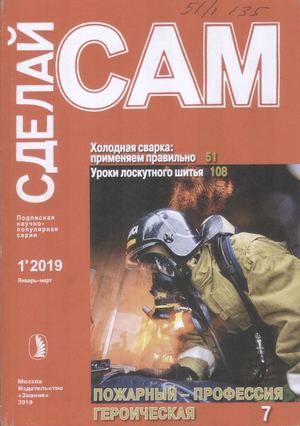 Сделай сам №1, январь - март 2019