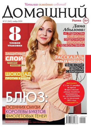 Домашний №21, ноябрь 2020