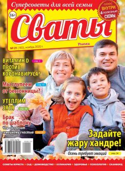 Сваты №21, ноябрь 2020