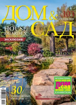 Дом и Сад №103, осень 2020