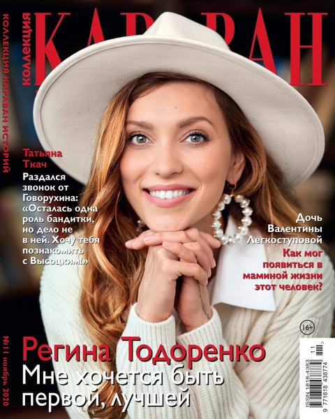 Караван историй. Коллекция №11, ноябрь 2020