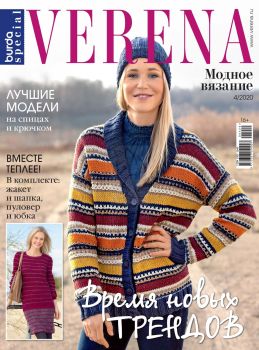 Verena. Модное вязание №4, 2020