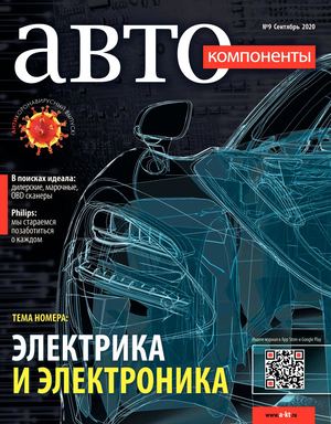 Автокомпоненты №9, сентябрь 2020