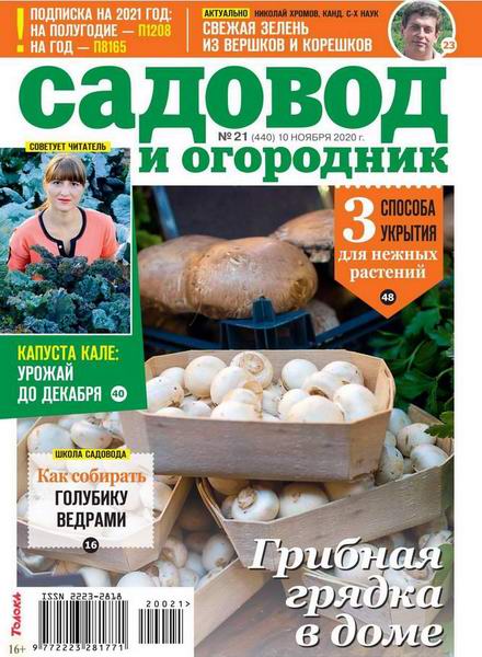Садовод и огородник №21, ноябрь 2020