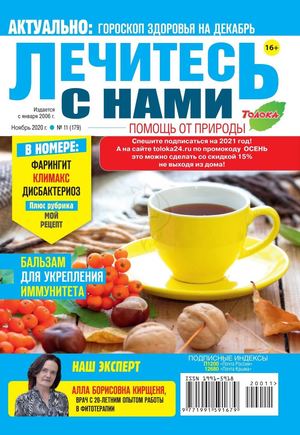 Лечитесь с нами №11, ноябрь 2020