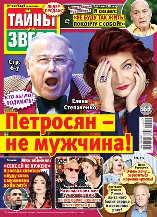 Тайны звезд №22, май 2020