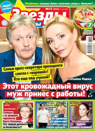 Звезды и советы №22, май 2020
