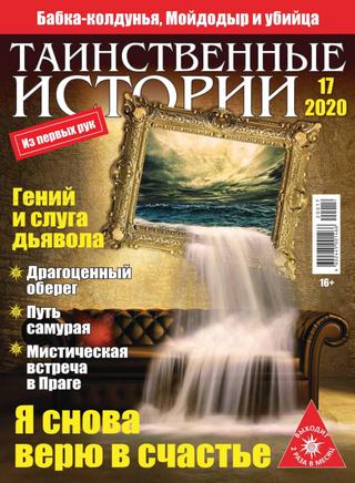 Таинственные истории №17, 2020