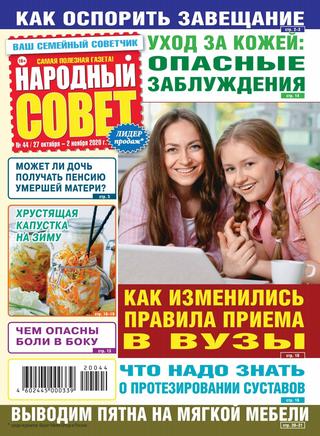 Народный совет №44, октябрь - ноябрь 2020