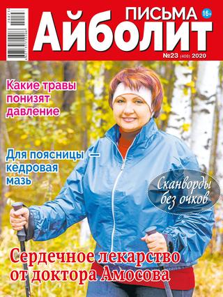 Айболит. Письма №23, 2020