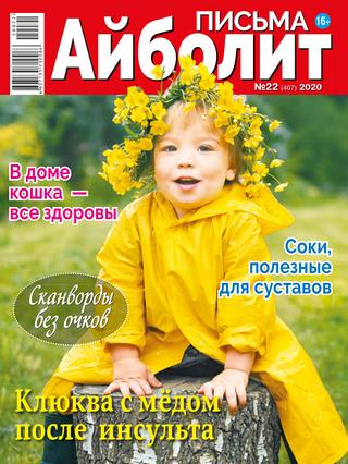 Айболит. Письма №22, 2020