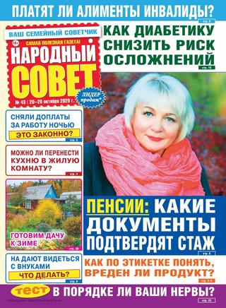Народный совет №43, октябрь 2020
