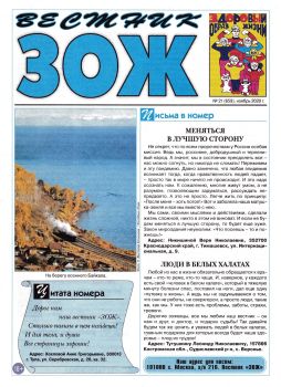 Вестник ЗОЖ №21, ноябрь 2020