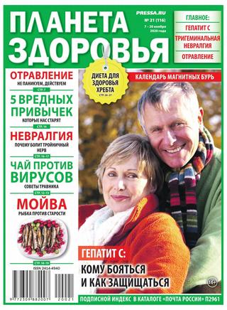 Планета здоровья №21, ноябрь 2020