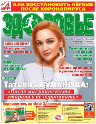 АиФ. Здоровье №21, ноябрь 2020
