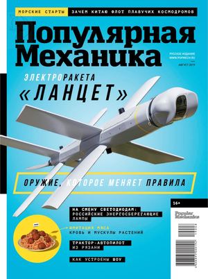 Популярная механика №8, август 2019