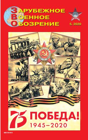 Зарубежное Военное Обозрение №5, 2020