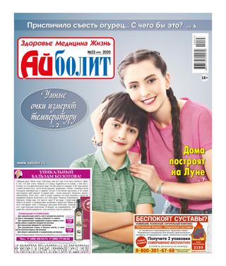 Айболит 23, 2020