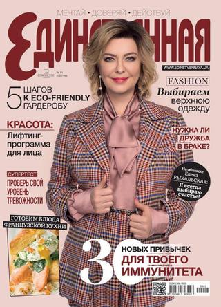 Единственная №11, 2020