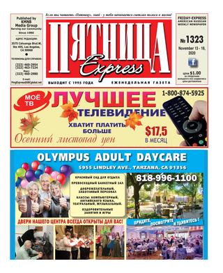 Пятница №1323, Ноябрь 2020